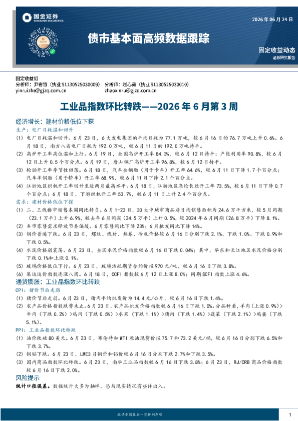 工业品指数环比转跌——2026年6月第3周债市基本面高频数据跟踪