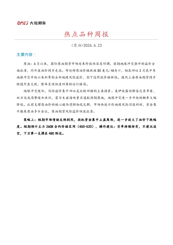 原油品种周报：美伊和谈推进 原油溢价全面出清