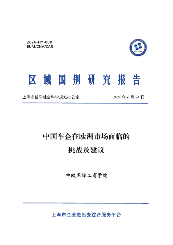 中国车企在欧洲市场面临的挑战及建议
