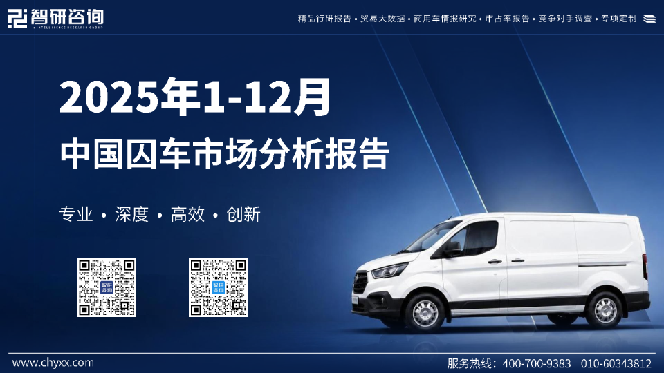 2025年1-12月中国囚车市场分析报告