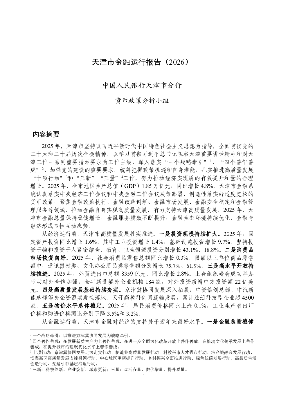 天津市金融运行报告（2026）
