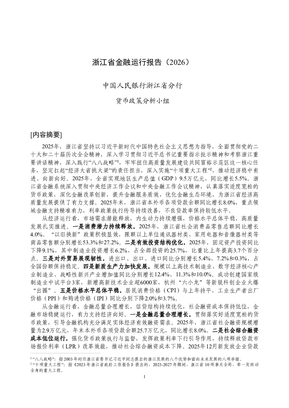 浙江省金融运行报告（2026）