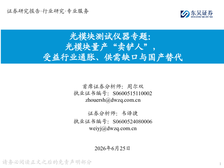 光模块测试仪器专题：光模块量产“卖铲人”，受益行业通胀、供需缺口与国产替代