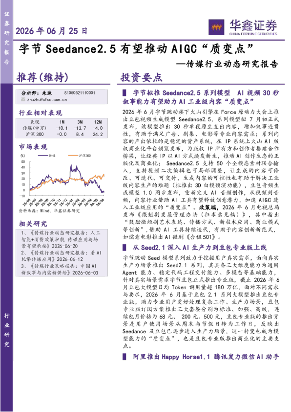传媒行业动态研究报告：字节Seedance2.5有望推动AIGC“质变点”