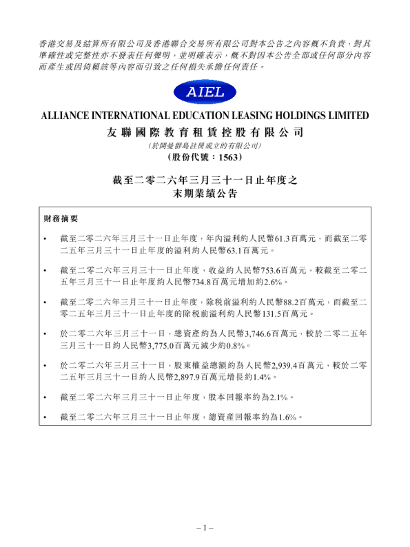 友联国际教育租赁：截至二零二六年三月三十一日止年度之末期业绩公告