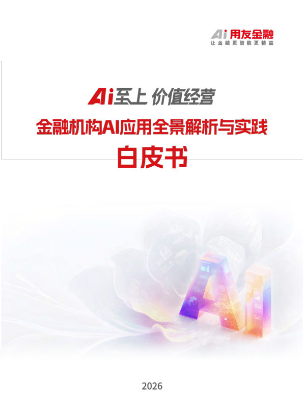 金融机构AI应用全景解析与实践：白皮书