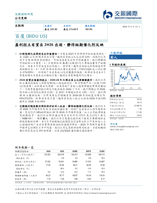 盈利拐点有望在2H26出现，靜待短期催化剂反映