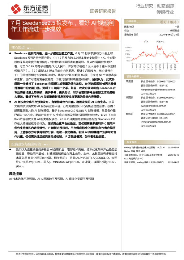 传媒行业动态跟踪：7月Seedance2.5拟发布，看好AI视频创作工作流进一步提效