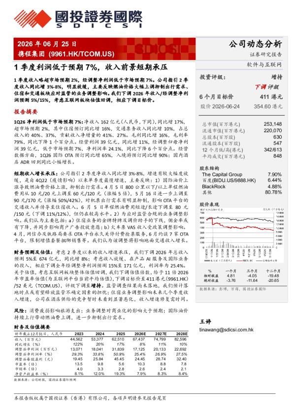 携程集团1季度利润低于预期7%，收入前景短期承压