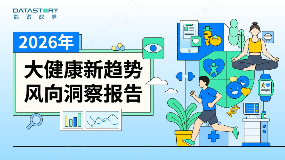 2026年大健康新趋势风向洞察报告