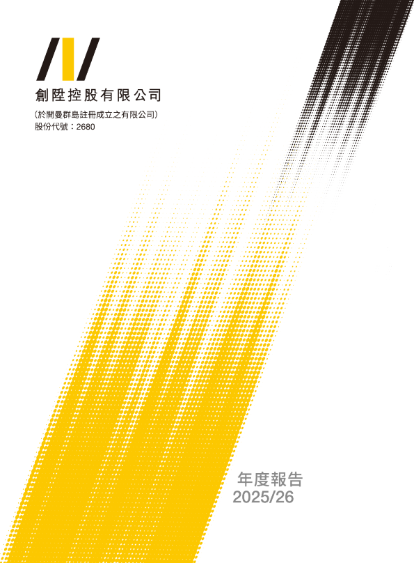 创陞控股年度报告 2025/26