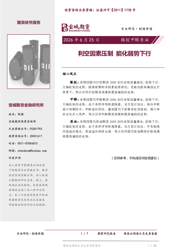 橡胶甲醇原油：利空因素压制，能化弱势下行
