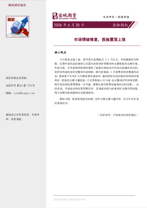 金融期权：市场情绪修复，股指震荡上涨
