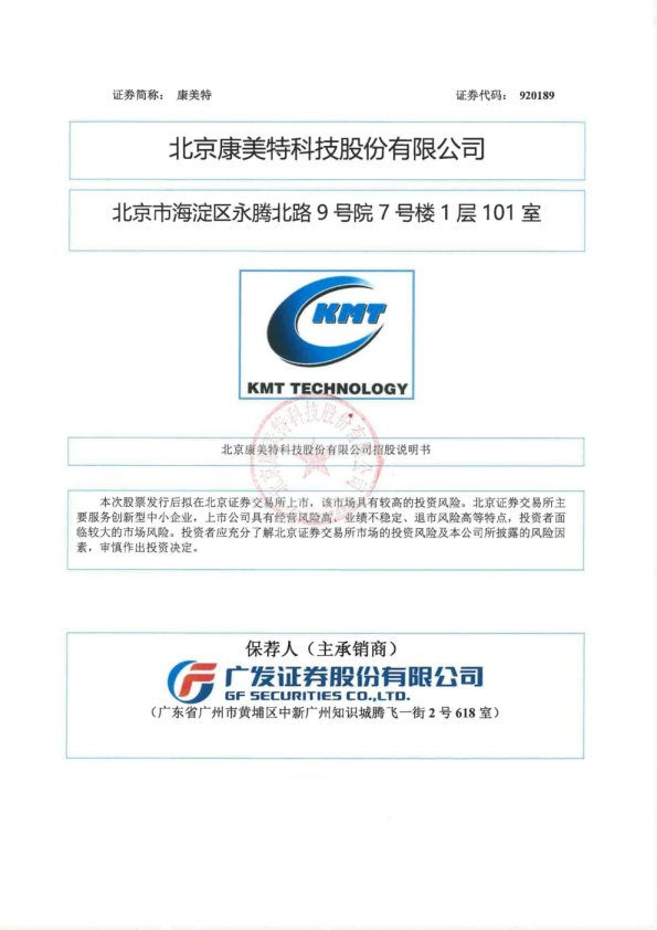 康美特：招股说明书
