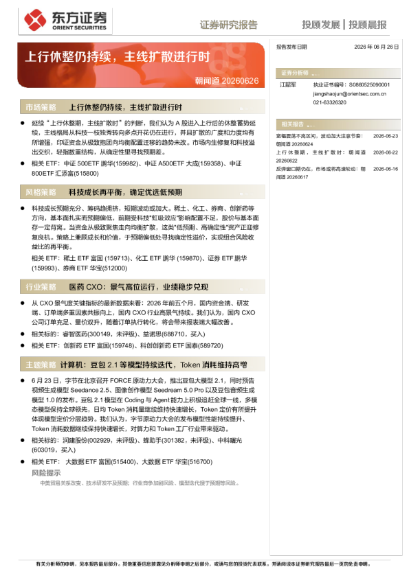 朝闻道 20260626：上行休整仍持续，主线扩散进行时