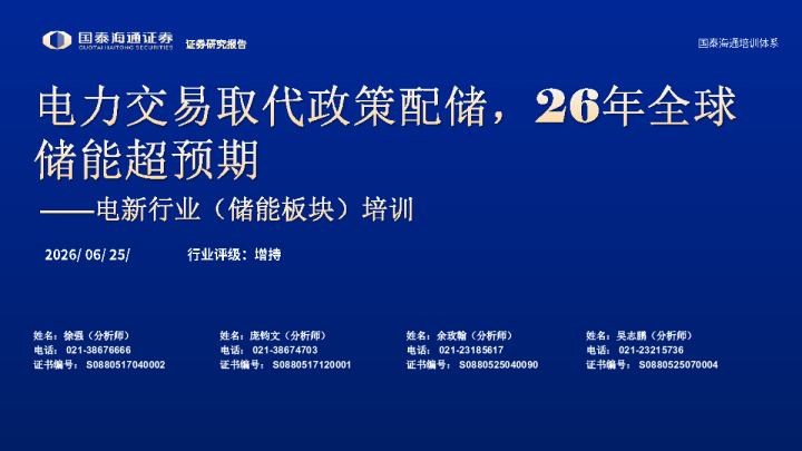 电新行业（储能板块）培训：电力交易取代政策配储，26年全球储能超预期