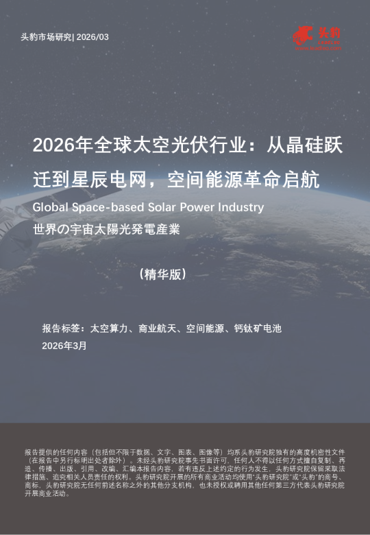 2026年全球太空光伏行业从晶硅跃迁到星辰电网，空间能源革命启航（精华版）