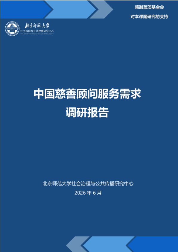 2026中国慈善顾问服务需求调研报告