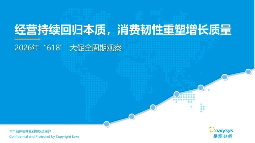 2026年"618"大促全周期观察报告：经营持续回归本质，消费韧性重塑增长质量