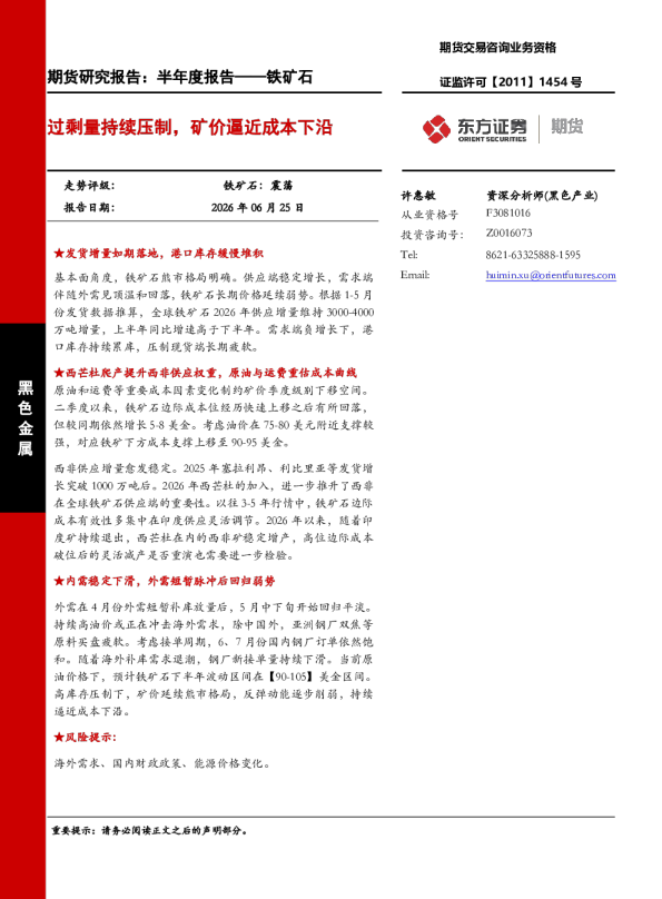 铁矿石半年度报告：过剩量持续压制，矿价逼近成本下沿