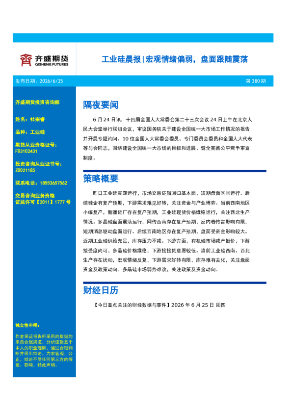 工业硅晨报：宏观情绪偏弱，盘面跟随震荡