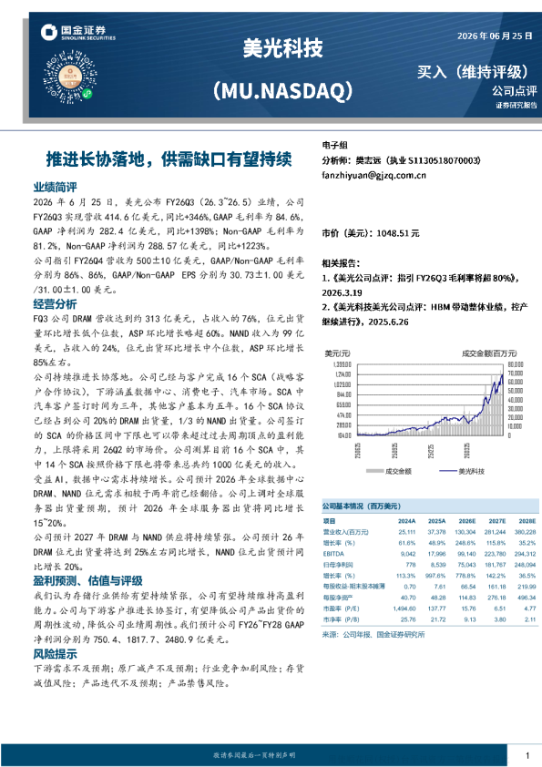 推进长协落地，供需缺口有望持续——美光公司点评