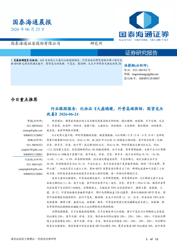 化妆品618大盘稳健，外资高端强劲，国货龙头改善