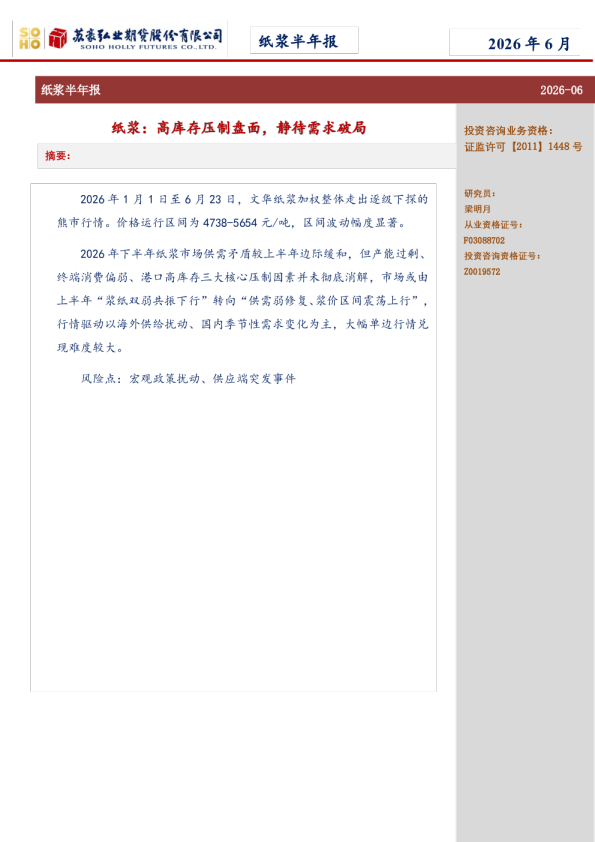 纸浆半年报：高库存压制盘面，静待需求破局