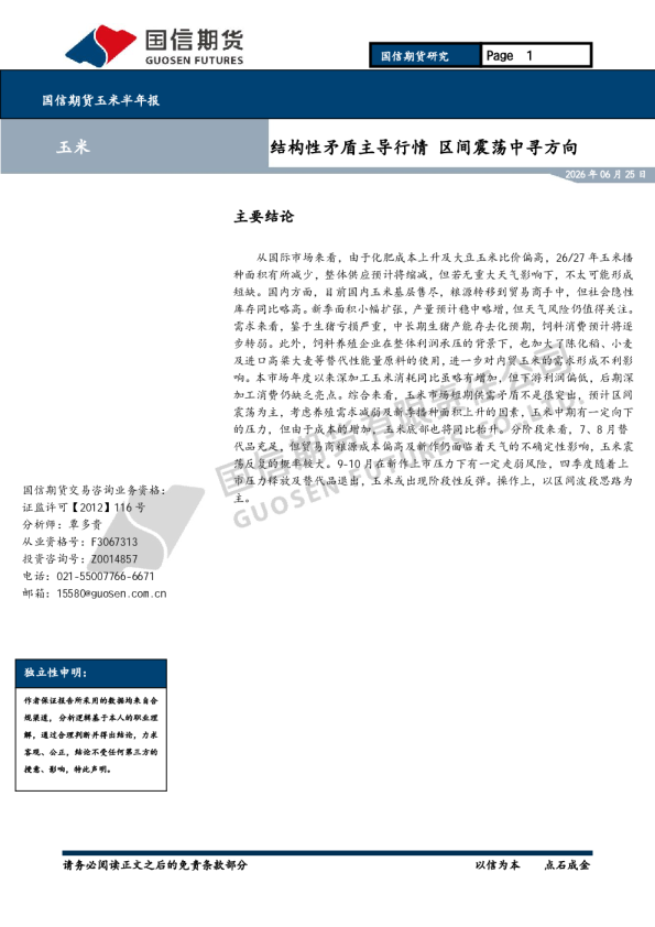玉米半年报：结构性矛盾主导行情 区间震荡中寻方向
