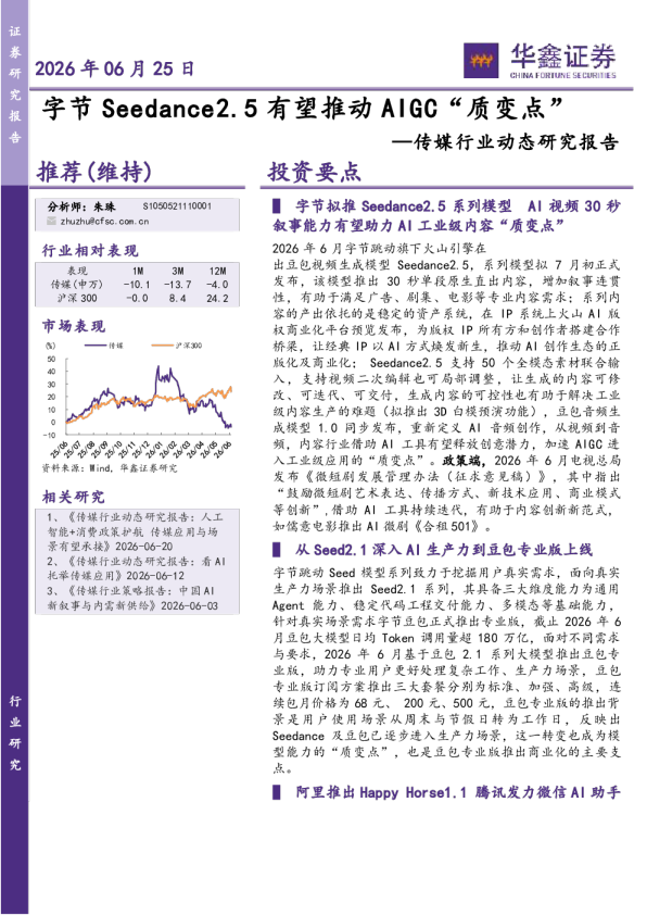 字节Seedance2.5有望推动AIGC“质变点”——传媒行业动态研究报告