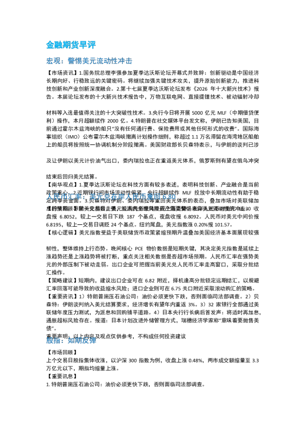 金融期货早评&大宗商品早评&新能源早评