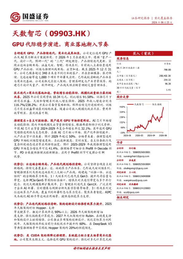 天数智芯(09903.HK)GPU代际稳步演进，商业落地渐入节奏