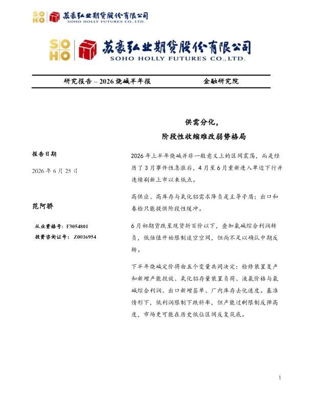 2026烧碱半年报：供需分化，阶段性收缩难改弱势格局