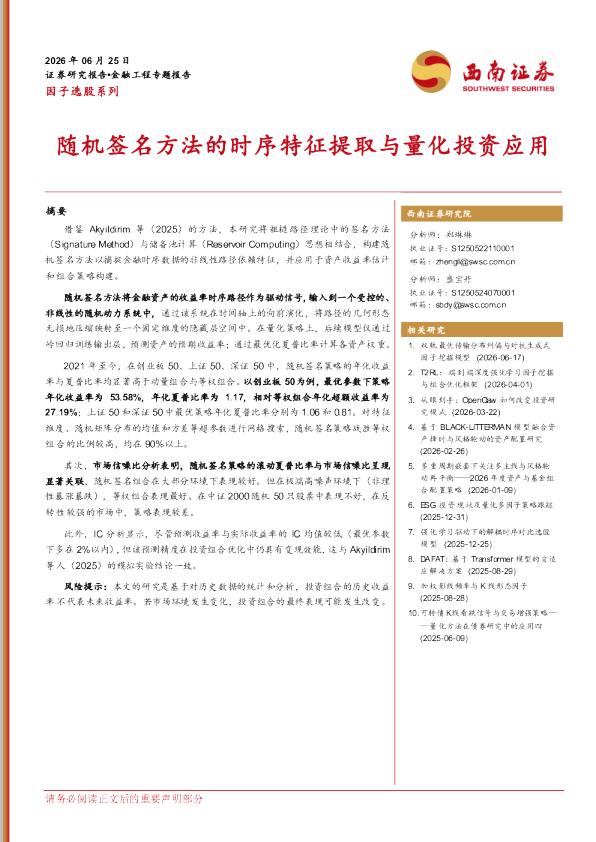 因子选股系列：随机签名方法的时序特征提取与量化投资应用