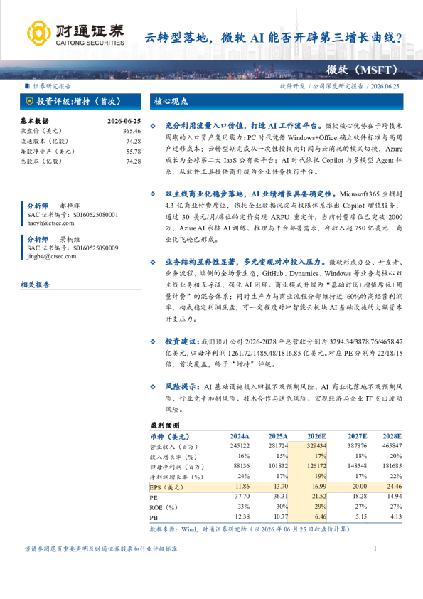 云转型落地，微软AI能否开辟第三增长曲线？