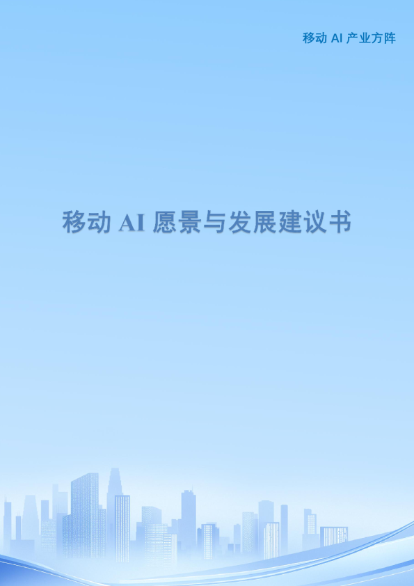 移动AI愿景与发展建议书