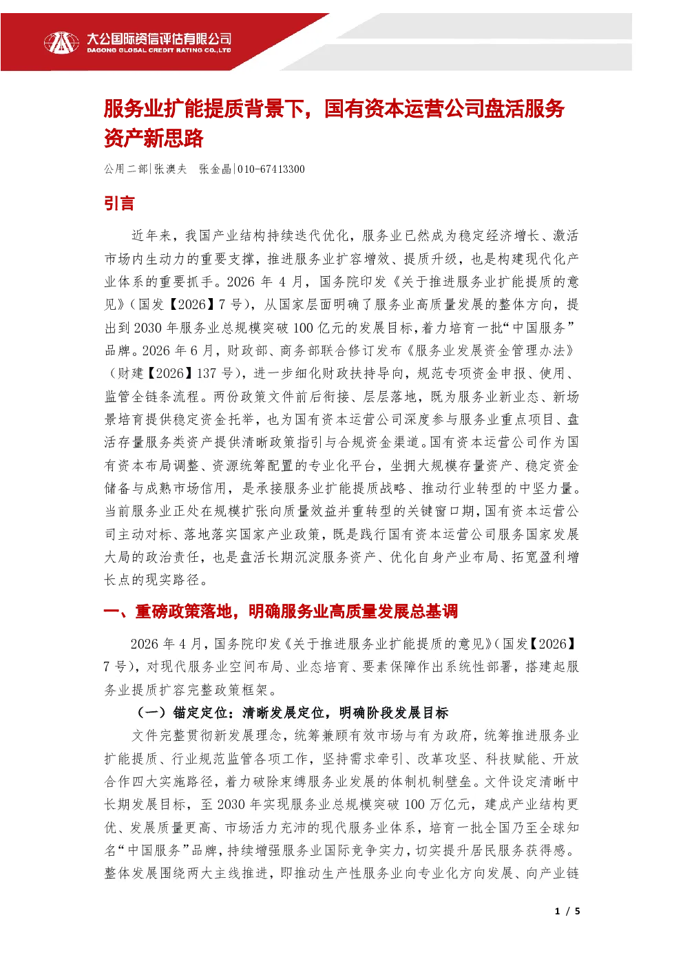 服务业扩能提质背景下，国有资本运营公司盘活服务资产新思路