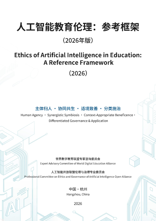 人工智能教育伦理参考框架（2026年）