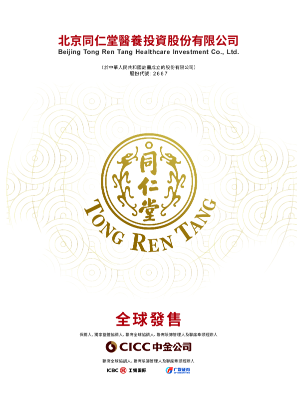 同仁堂医养招股说明书