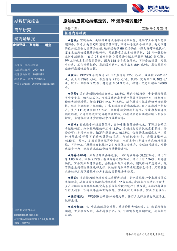 聚丙烯早报：原油供应宽松持续走弱，PP淡季偏弱运行