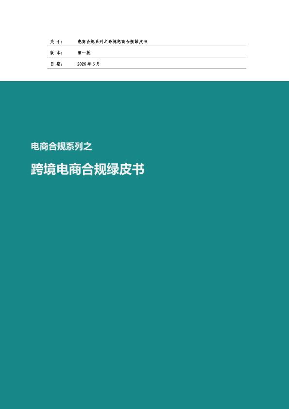 2026跨境电商合规绿皮书