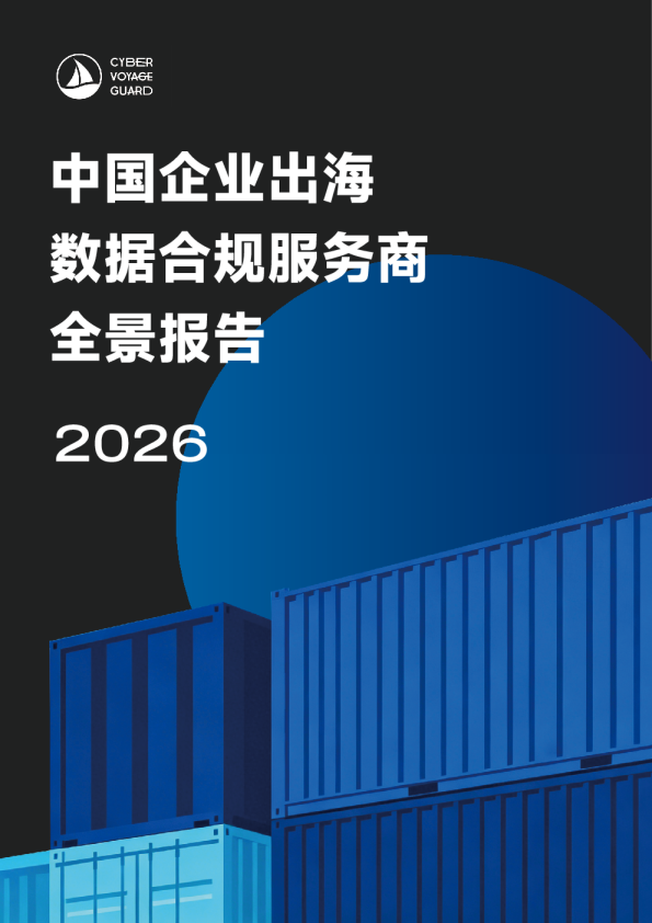 中国企业出海数据合规服务商全景报告2026