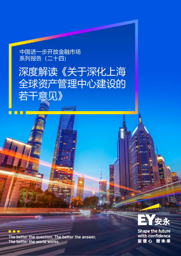 关于深化上海全球资产管理中心建设的若干意见