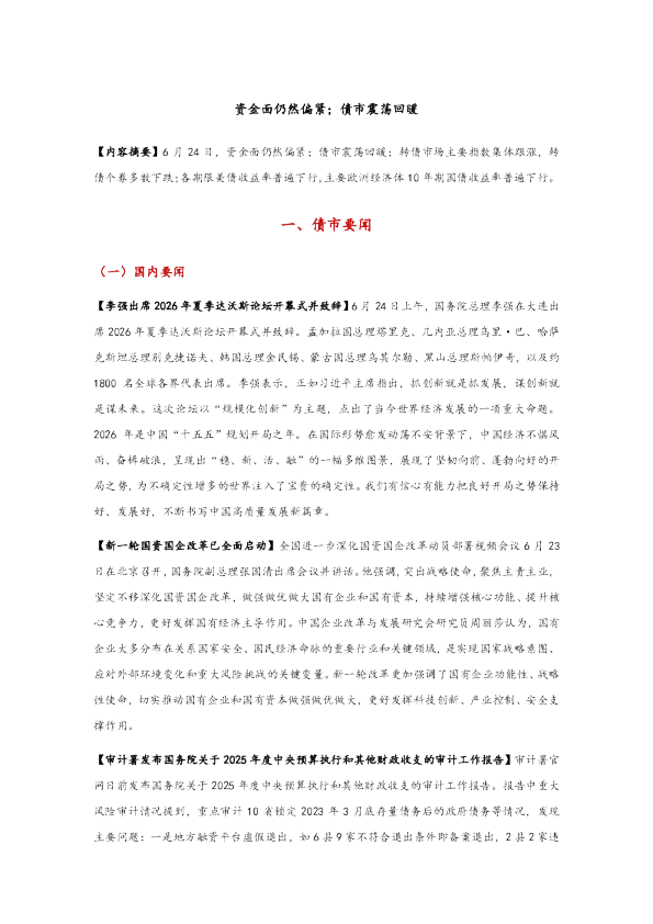 资金面仍然偏紧，债市震荡回暖
