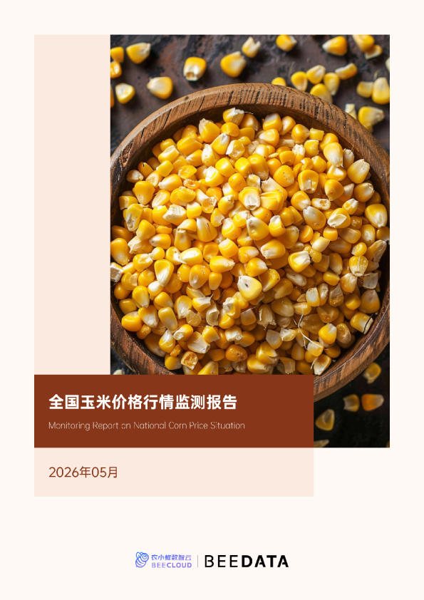 全国玉米价格行情监测月报（2026年5月）