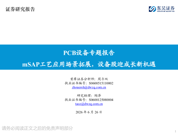 PCB设备专题报告：mSAP工艺应用场景拓展，设备股迎成长新机遇