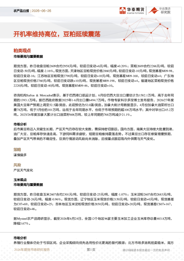 农产品日报：开机率维持高位，豆粕延续震荡