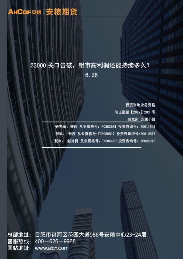 23000关口告破，铝市高利润还能持续多久？