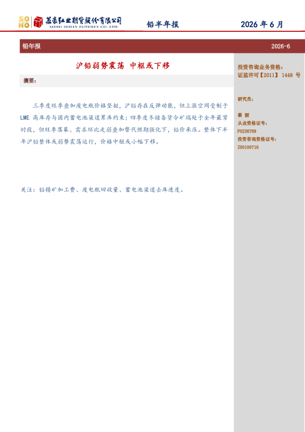 铅半年报：沪铅弱势震荡 中枢或下移