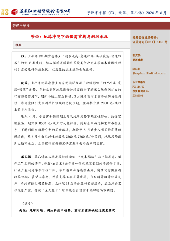 芳烃半年报（PX、纯苯、苯乙烯）2026年6月：芳烃：地缘冲突下的供需重构与利润承压